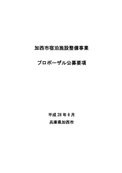 加西市宿泊施設整備事業 プロポーザル公募要項