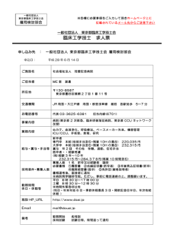 詳細はこちらより - 一般社団法人 東京都臨床工学技士会