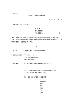 （様式1） プロポーザル参加意向申出書 平成 年 月 日 豊橋市長 佐 原 光