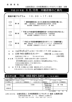 6月/月例 中継研修のご案内 - 公益社団法人 日本医業経営