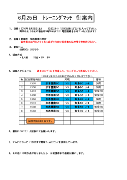 6月25日 ﾄﾚｰﾆﾝｸﾞﾏｯﾁ 御案内