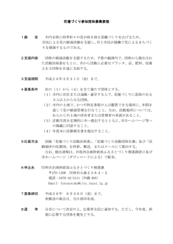 花壇づくり参加団体募集要領 1趣 旨 市内全体に四季折々の花が
