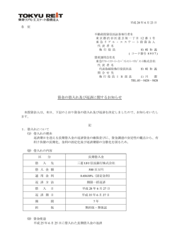 資金の借入れ及び返済に関するお知らせ