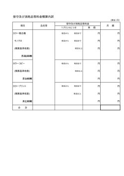 別紙様式3カラー複合機保守及び消耗品等料金積算内訳