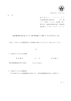 組織新設及び人事異動に関するお知らせ