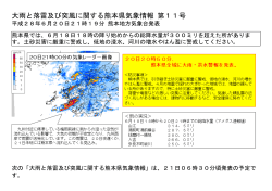 大雨と落雷及び突風に関する熊本県気象情報 第11号
