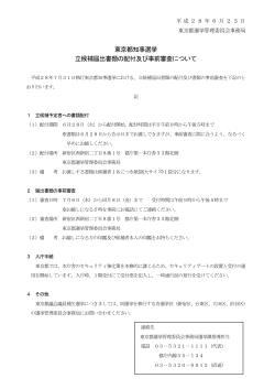 東京都知事選挙 立候補届出書類の配付及び事前審査について