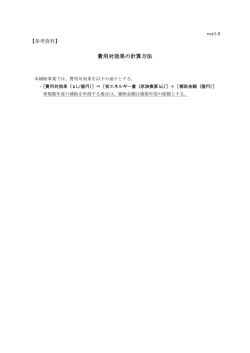 費用対効果の計算方法（PDF形式：58KB）