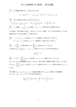 2015年度解析学I(数理) 期末試験