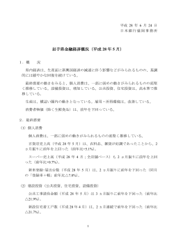 岩手県金融経済概況（平成 28 年 5 月）