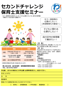 セカンドチャレンジ 保育士支援セミナー - 品川区 Shinagawa City