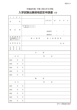 H28年度大学院秋入学9月試験 事前資格審査 （PDF