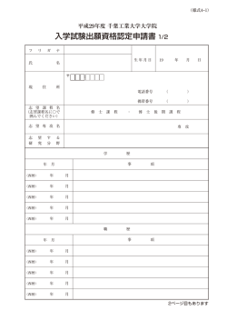 H29年度大学院春入学9月試験 事前資格審査 （PDF
