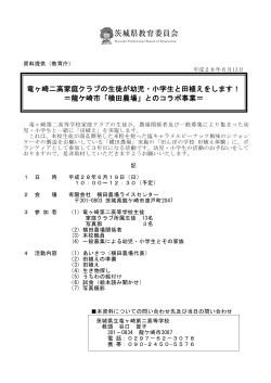 竜ヶ崎二高家庭クラブの生徒が幼児・小学生と