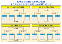 IWATE SUPER TOURNAMENT 岩手県選抜クラブ選手権2016地域別