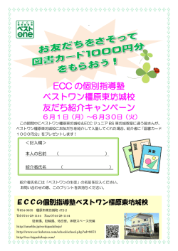 ECC の個別指導塾 ベストワン橿原東坊城校 友だち紹介キャンペーン
