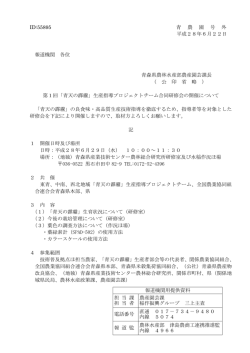 ID:55895 青 農 園 号 外 平成28年6月22日 報道機関 各位 青森県農林
