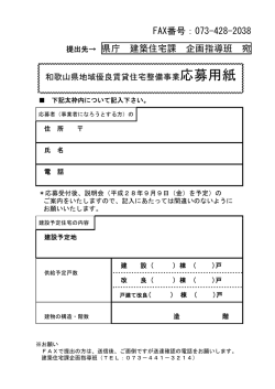 FAX番号：073-428-2038 提出先→ 県庁 建築住宅課 企画指導班 宛