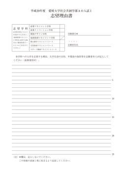 志望理由書 - 愛媛大学