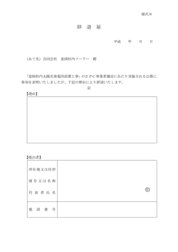 参加辞退届（様式8）
