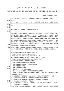 リサーチ・アドミニストレーター（URA） （特任研究員（常勤）または特任