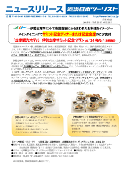 メインダイニングでサミット記念ディナーまたは記念会席のご夕食付 「志摩