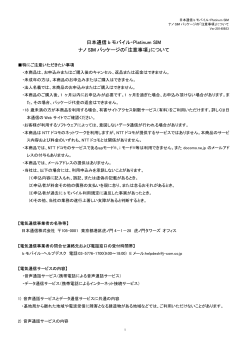 日本通信 b モバイル・Platinum SIM ナノ SIM パッケージの「注意事項