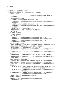 北海道オホーツク総合振興局告示第 81 号 次のとおり一般競争入札