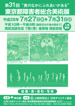 第31回東京都障害者総合美術展案内