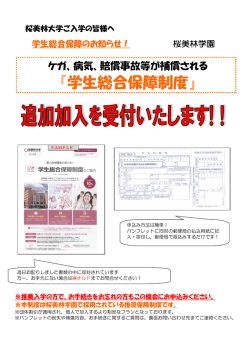 学生総合保障制度 学生総合保障制度（大学院／大学／中高／幼稚園）