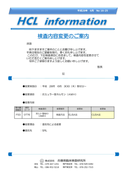 検査内容変更のご案内 - 兵庫県臨床検査研究所
