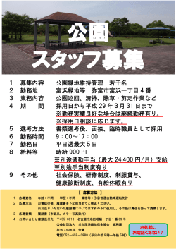 1 募集内容 公園緑地維持管理 若干名 2 勤務地 富浜緑地等 弥富市