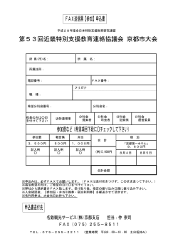 FAX送信票【参加】申込書 第53回近畿特別支援教育連絡協議会 京都市