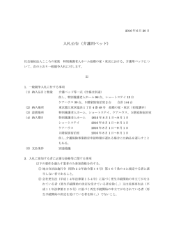 特別養護老人ホーム故郷の家・東京 介護用ベッドの入札公告 (PDF資料)