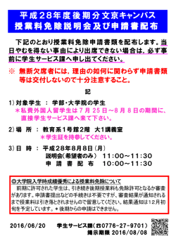 平成28年度後期分文京キャンパス 授業料免除説明会及び申請書配布