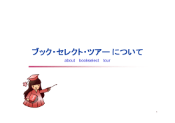 ブック・セレクト・ツアーについて
