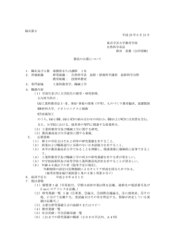 （専門領域：工業科教育学、機械工学） 応募期限：平成