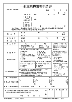 一般廃棄物処理申請書