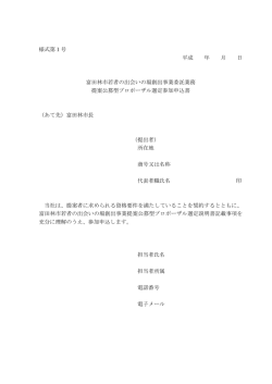 様式第1号 平成 年 月 日 富田林市若者の出会いの場創出事業委託業務