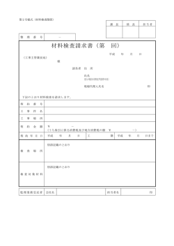 材料検査請求書（第 回）