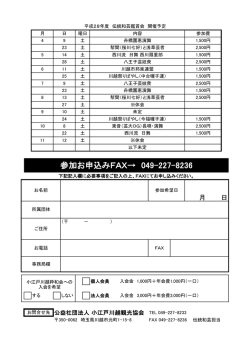 参加お申込みFAX→ 049-227-8236
