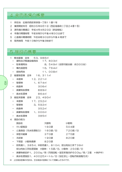 （食肉市場の概要・施設の概要）(PDF文書)