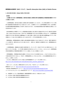 （SAR）について / Specific Absorption Rate (SAR) of Mobile Phones
