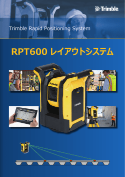 Trimble RPT600 製品資料