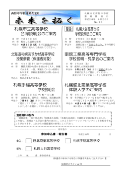 札幌大谷高等学校 合同説明会のご案内 学校説明会のご案内 北海道札