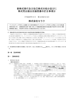 新株式発行及び自己株式の処分並びに 株式売出届出目論見書の訂正