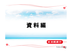 資料編 - 沖縄銀行
