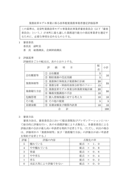 業務改革モデル事業に係る改革提案業務事業者選定評価基準