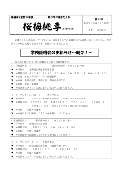 桜梅桃李 - 札幌市立学校ネットワーク