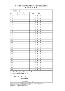 7．10開催 平成28年度萩市スポーツ少年団総合交流大会 参 加 申 込 用